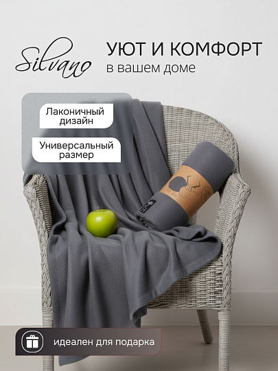 Плед 1.5-спальный, 130х170 см, флис, 100% полиэстер, Silvano, темный графит, однотонный, AI-0104007