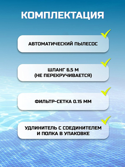Пылесос-автомат для бассейна для насосов от 6046 до 13248 л/ч, Intex, ZX100, 28006