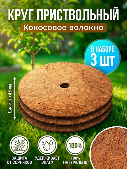 Круг приствольный из кокосового волокна 45 см, 3 шт, Fibre Family