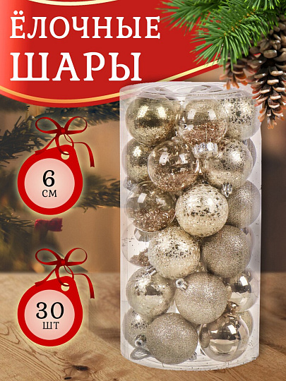 Набор елочных украшений 30 шт, микс, 6 см, SYQA- 0123294