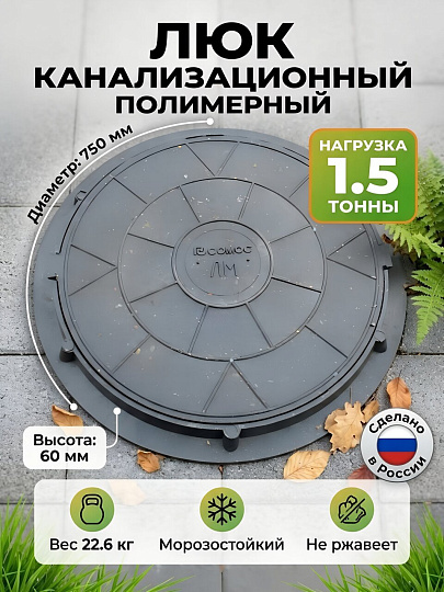 Люк канализационный 750х630х545х60 мм, 1.5т, 15 кН, полимер, ТТ000013105
