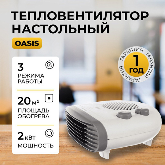 Тепловентилятор Oasis, настольный, 2 кВт, 20 м2, спиральный, белый, SB-20