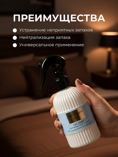 Парфюмированный спрей для дома Oriatique, 300 мл, Laundry