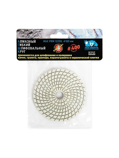 Круг алмазный гибкий Росомаха, диаметр 100 мм, зернистость P400, шлифовальный, 150400