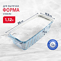 Форма для запекания стекло, 11.5х25х7 см, 1.12 л, прямоугольная, Borcam, 59894
