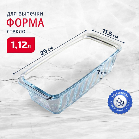 Форма для запекания стекло, 11.5х25х7 см, 1.12 л, прямоугольная, Borcam, 59894