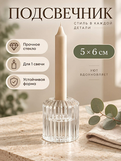 Подсвечник декоративный стекло, 1 свеча, 5х6 см, Мини, A020391