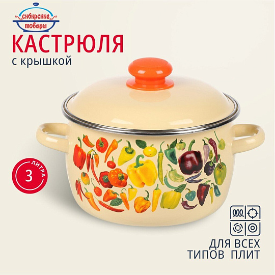 Кастрюля эмалированная сталь, 3 л, крышка сталь, сферический, Сибирские товары, Перцы, 1MC181P, индукция