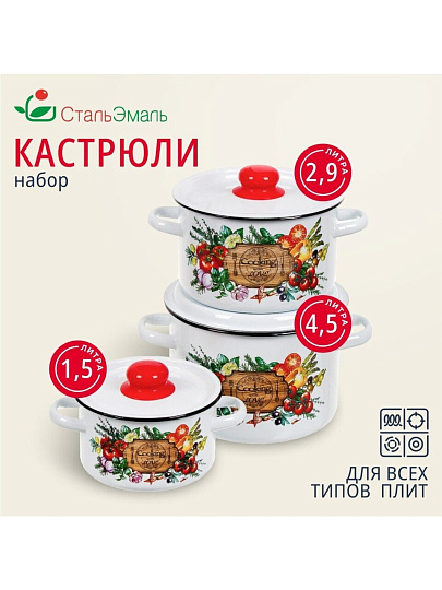 Набор посуды эмалированная сталь, 3 предмета, кастрюли 1.5,2.9,4.5 л, индукция, СтальЭмаль, Смак, 1с144