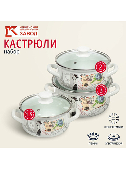 Набор посуды эмалированная сталь, 6 предметов, кастрюли 1.5,2,3 л, МП, Керченский металлургический завод, Фиалка Монмартра-Экстра