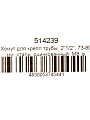 Хомут для крепления трубы, 2&amp;quot;1/2&amp;quot;, 73-80 мм, сталь, оцинкованный, М8, в комплекте шпилька, дюбель, STI - фото 2