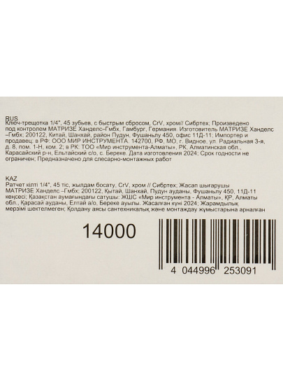 Ключ трещотка, Сибртех, 1/4 '', CrV сталь, с переключателем, 14000