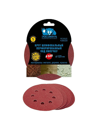 Круг абразивный Росомаха, диаметр 125 мм, зернистость P320, под липучку, перфорированный, 8 отверстий, 5 шт, 438320