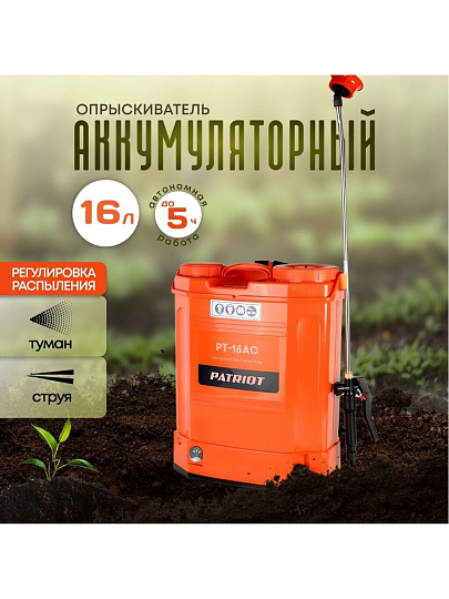 Опрыскиватель садовый аккумуляторный, Patriot, 16 л, свинцово-кислотный, 8 А.ч, 12 В, пластик, ранцевый, PT-16AC