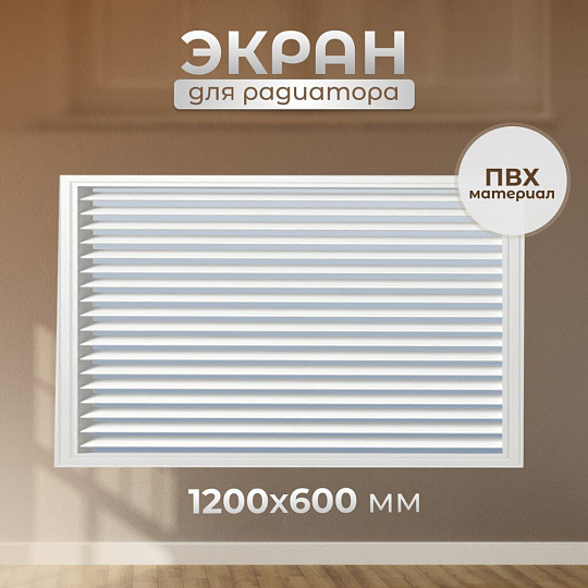 Экран для радиатора, МДФ, 1200х600 мм, белый, Дамаско, Стильный Дом, v546131