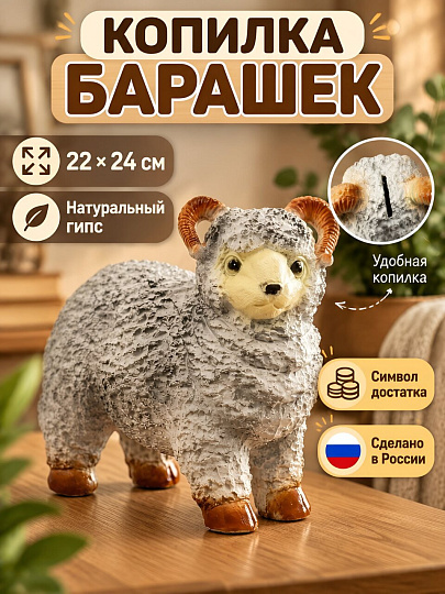 Копилка Барашек малый, 22х24 см, гипс, 495