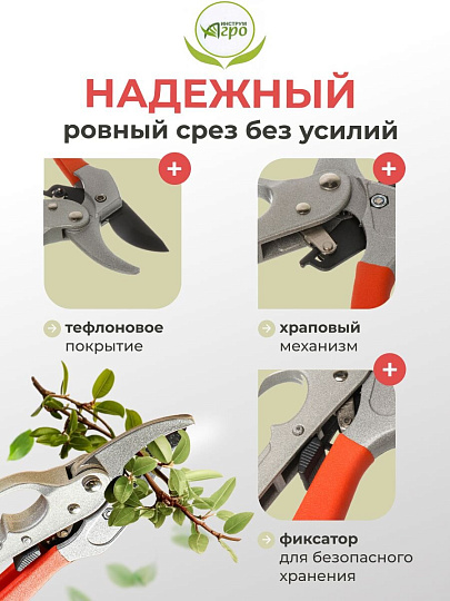 Секатор для срезки цветов, веток, молодых побегов, 205 мм, Инструм-Агро, Комфорт, с храповым механизмом, 010129