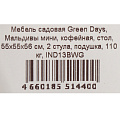Мебель садовая Green Days, Мальдивы мини, кофейная, стол, 55х55х56 см, 2 стула, подушка, 110 кг, IND13BWG - фото 26