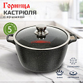 Кастрюля алюминий, антипригарное покрытие, 5 л, с крышкой, крышка стекло, Горница, Гранит, к263аг