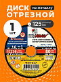 Круг отрезной по металлу, LugaAbrasiv, Extra, BF, диаметр 125х1.6 мм, посадочный диаметр 22.23 мм, зернистость A40, S 80 м/с