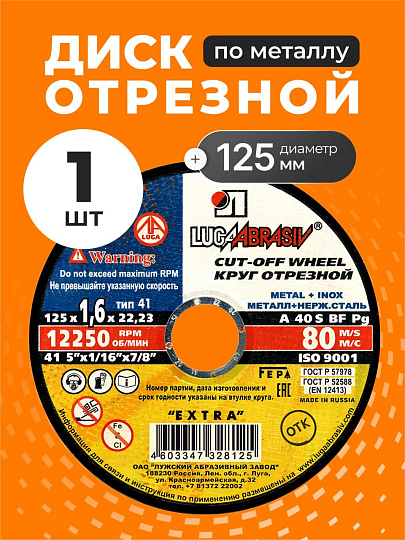 Круг отрезной по металлу, LugaAbrasiv, Extra, BF, диаметр 125х1.6 мм, посадочный диаметр 22.23 мм, зернистость A40, S 80 м/с