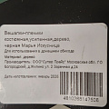 Вешалка-плечики для одежды, 44.5 см, дерево, костюмная, усиленная, черное дерево, Марья Искусница, LH031BL - фото 5