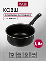 Ковш алюминий, антипригарное покрытие, 1.8 л, бакелитовая ручка, 18 см, Vari, LCS65118