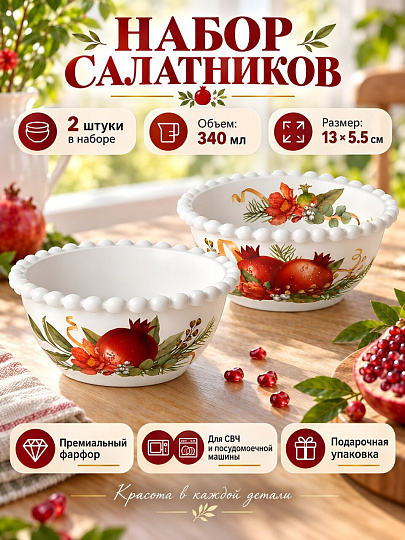 Набор салатников фарфор, круглые, 2 шт, 13х5.5 см, 0.34 л, подарочная упаковка, Гранат, Lefard, 761-238