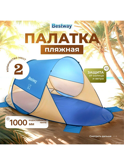 Палатка пляжная 2-местная, 200х120х90 см, 1 слой, 1 комн, Bestway, Beach Quick 2, 68107