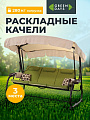 Качели садовые 3-местные, 220х130х177 см, 280 кг, Green Days, раскладываются в кровать, зеленые, YTSW3045-5S, металл