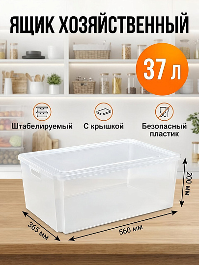 Ящик хозяйственный 37 л, с крышкой, штабелируемый, прозрачный, Violet, Модуль L, 6637100