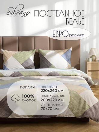 Постельное белье евро, простыня 220х240 см, 2 наволочки 70х70 см, пододеяльник 200х220 см, Silvano, поплин, Геометрия, 30/400-PC/SLV