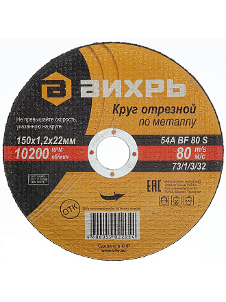 Круг отрезной по металлу, Вихрь, диаметр 150х1.2 мм, посадочный диаметр 22 мм