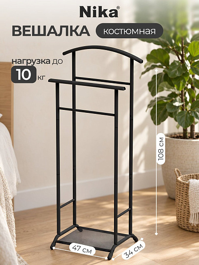 Вешалка костюмная 47х34.5х108 см, Nika, металл, 10 кг, ВКН2П-С/Ч, матовый черный, полка текстилен