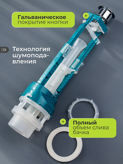 Клапан для бачка унитаза пластик, однорежимный, кнопочный, гальваника, сливной, Инкоэр, СБ1-Х Р