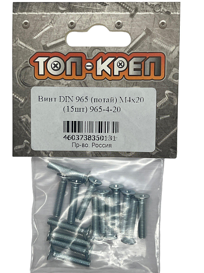 Винт потай DIN965, М4, 20 мм, 15 шт, Топ-креп, 965-4-20