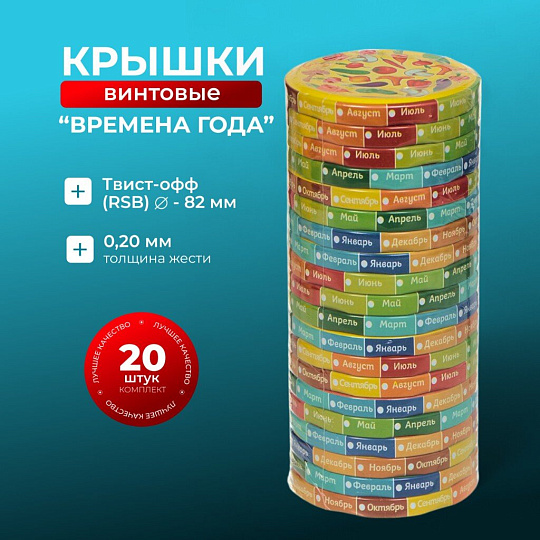 Крышка металл, винтовая, 20 шт, для банок Твист-Офф 82мм, Авестар, Времена года, 111-82