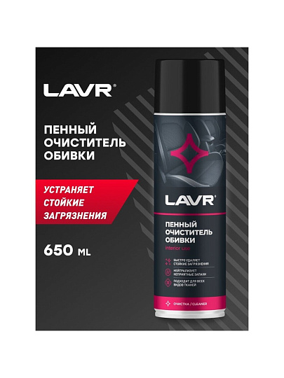 Очиститель для обивки, аэрозольный, 650 мл, пенный, Lavr, Ln1451