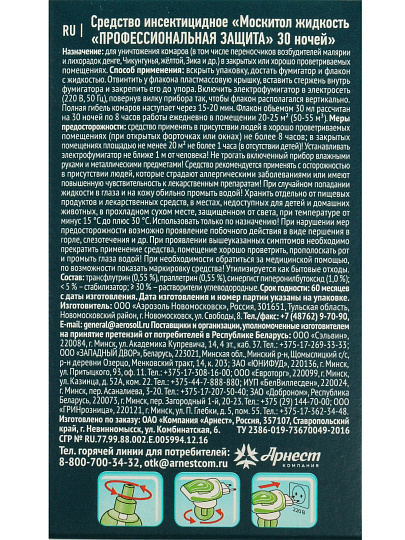 Репеллент от комаров, жидкость для фумигатора, 30 ночей, Mosquitall, Профессиональная защита, 30 мл