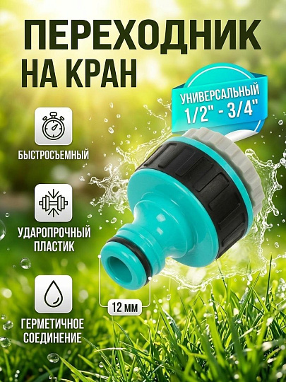 Переходник 1/2" — 3/4", Kalipso, DY8024GL
