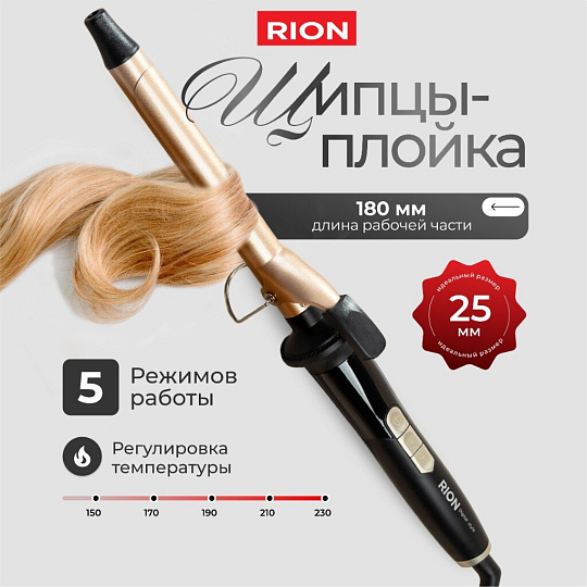 Щипцы-плойка Rion, TB-2012-22, 60 Вт, керамическое покрытие, защита от перегрева, 150-230 ℃, черный с пудровым