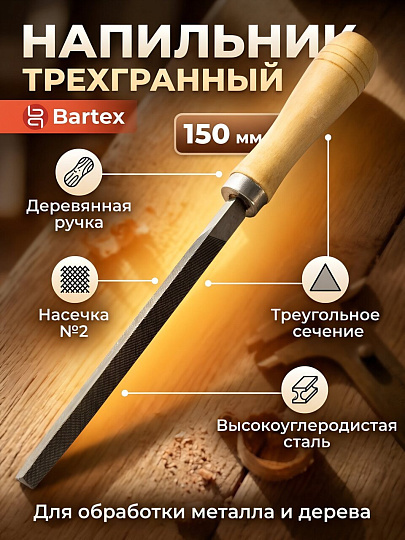 Напильник трехгранный, 150 мм, №2, деревянная ручка, Bartex, 12025
