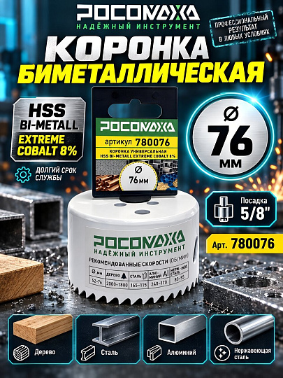 Коронка 76 мм, Росомаха, HSS Bi-Metall Extreme Cobalt, 780076