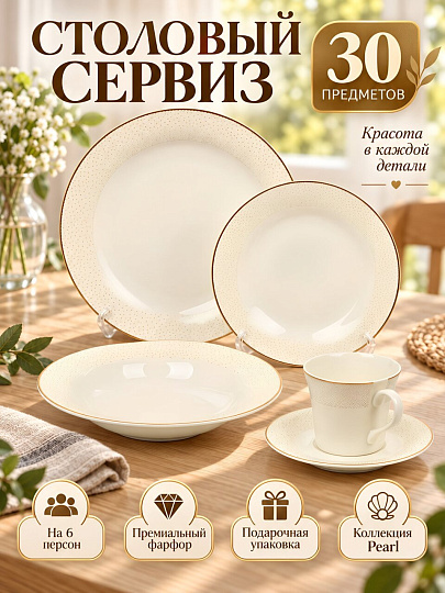 Сервиз столовый фарфор, 30 предметов, на 5 персон, Fioretta, Pearl, TDS538