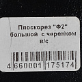Плоскорез с черенком, большой, высшего сорта, Ф2 - фото 3