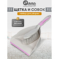 Набор для уборки совок для мусора, щетка, фиолетовый, Марья Искусница, HD5005-tif-Purple 2562