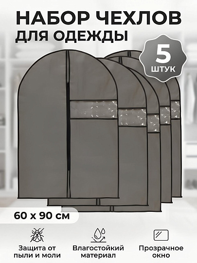Набор чехлов для одежды 60х90 см, полиэстер, 5 шт, серый, A290014
