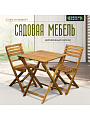 Мебель садовая Green Days, Дуэт Wood, дерево, стол, 60х60х74 см, 2 стула, 120 кг, BS-DT01.2