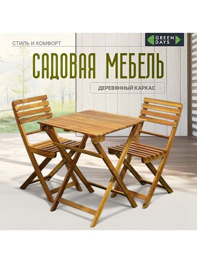 Мебель садовая Green Days, Дуэт Wood, дерево, стол, 60х60х74 см, 2 стула, 120 кг, BS-DT01.2