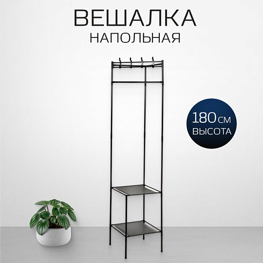 Вешалка напольная 45х45х180 см, металл, телескопическая, L050003, угловая